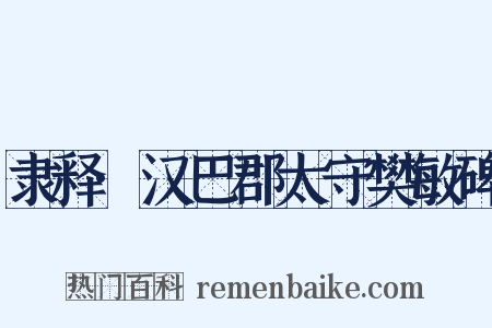 隶释·汉巴郡太守樊敏碑是什么意思的图片